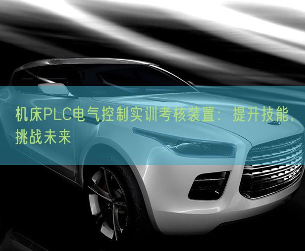 机床PLC电气控制实训考核装置：提升技能，挑战未来(图1)