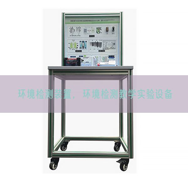 环境检测装置，环境检测教学实验设备(图1)