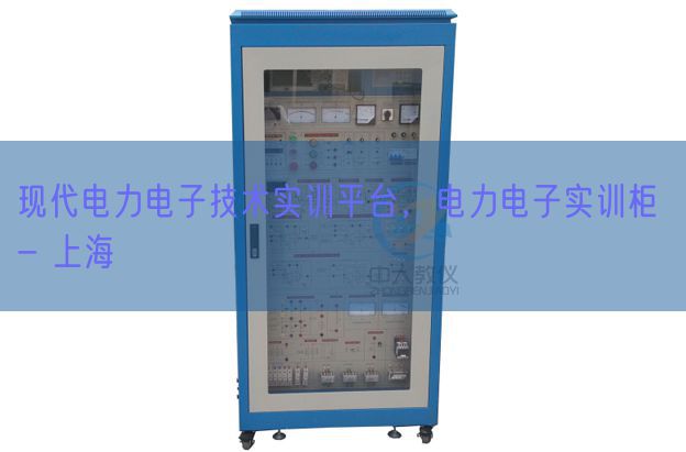 现代电力电子技术实训平台，电力电子实训柜 - 上海(图1)
