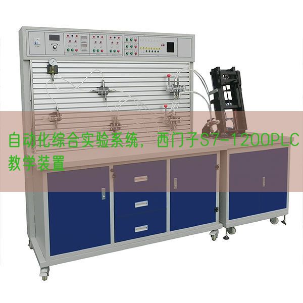 自动化综合实验系统,西门子S7-1200PLC教学装置(图1) 自动化综合实验系统,西门子S7-1200PLC教学装置(图1)