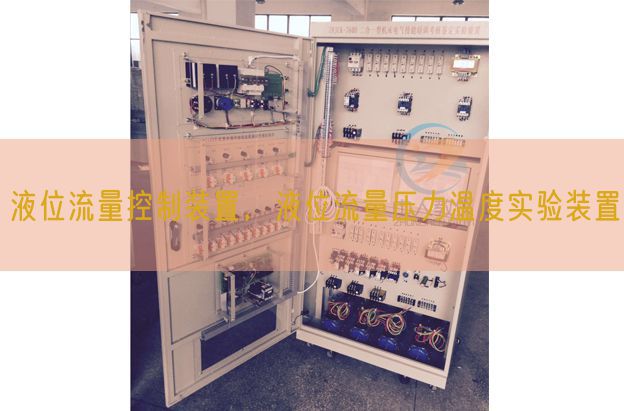 液位流量控制装置，液位流量压力温度实验装置(图1)