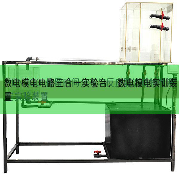 数电模电电路三合一实验台，数电模电实训装置(图1)