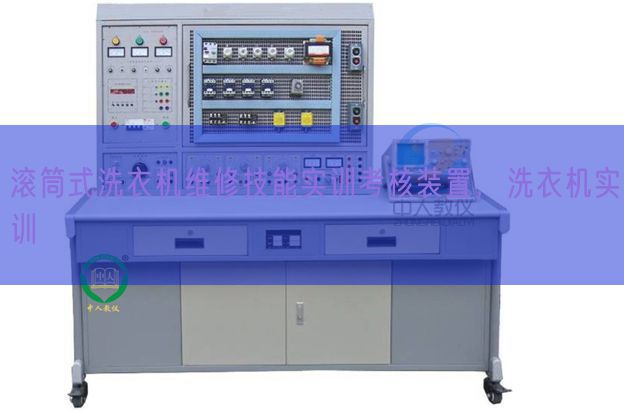 滚筒式洗衣机维修技能实训考核装置，洗衣机实训(图1)