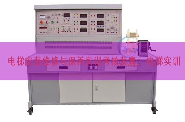 电梯安装维修与保养实训考核装置，电梯实训(图1)