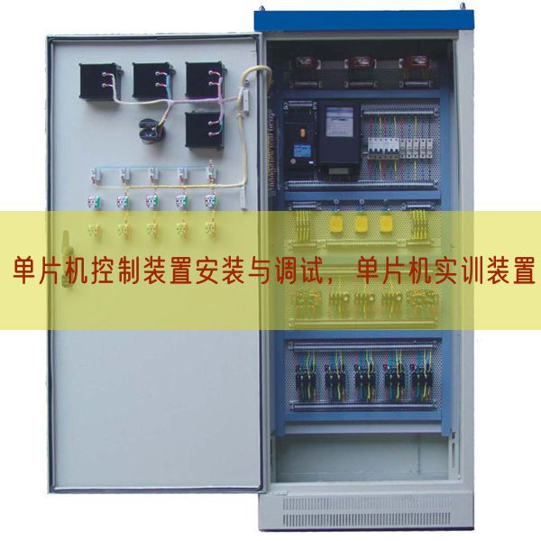 单片机控制装置安装与调试，单片机实训装置(图1)