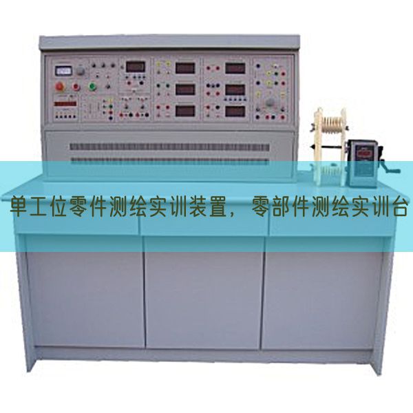 单工位零件测绘实训装置，零部件测绘实训台(图1)