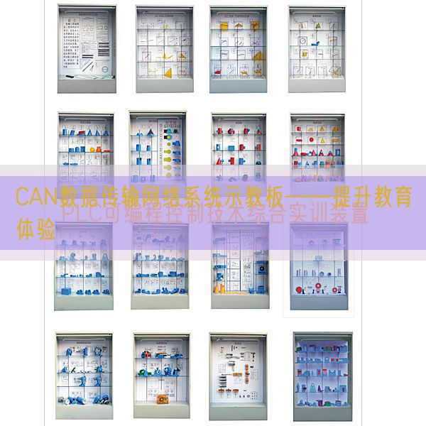 CAN数据传输网络系统示教板――提升教育体验(图1)