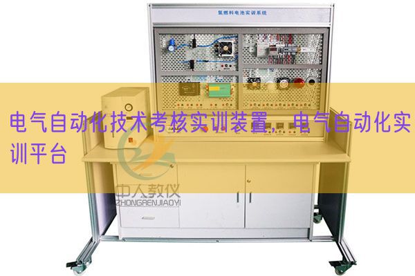 电气自动化技术考核实训装置，电气自动化实训平台(图1)
