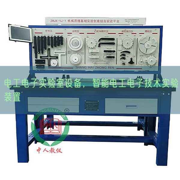 电工电子实验室设备，智能电工电子技术实验装置(图1)