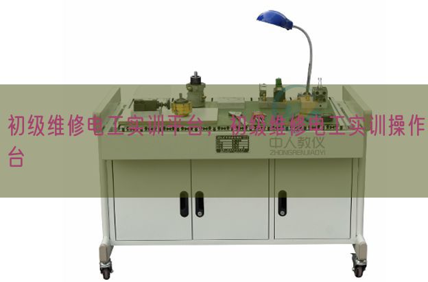初级维修电工实训平台，初级维修电工实训操作台(图1)