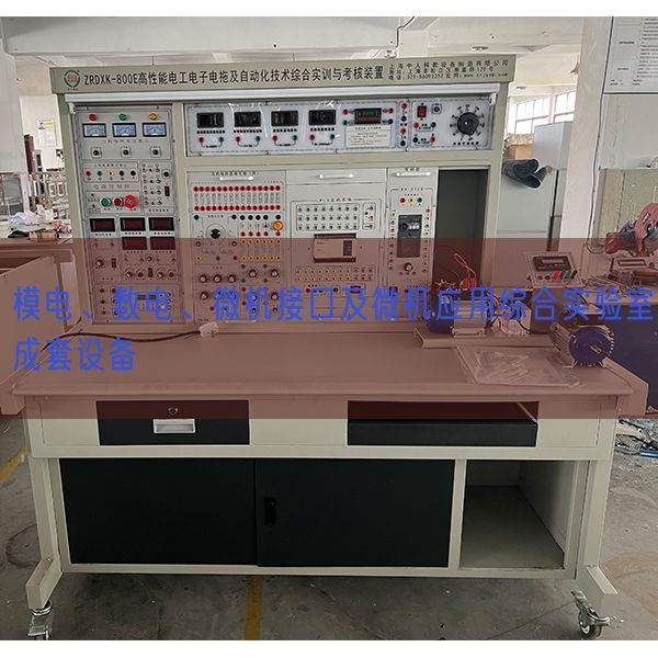 模电、数电、微机接口及微机应用综合实验室成套设备(图1)