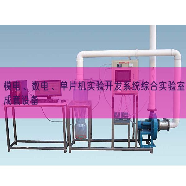 模电、数电、单片机实验开发系统综合实验室成套设备(图1)