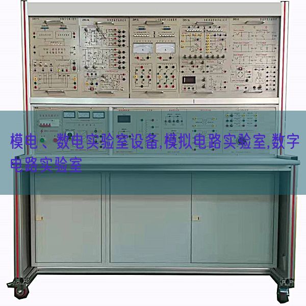 模电、数电实验室设备,模拟电路实验室,数字电路实验室(图1)