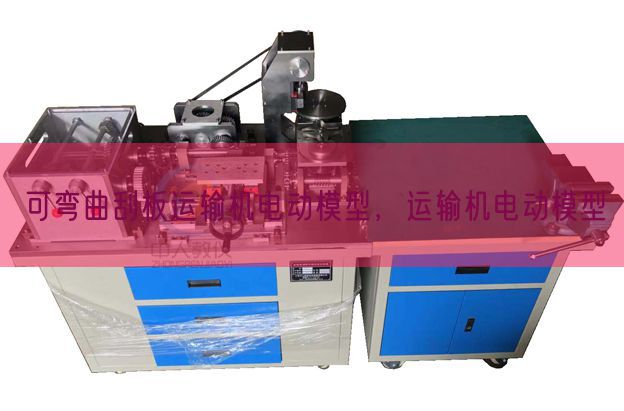 可弯曲刮板运输机电动模型，运输机电动模型(图1)