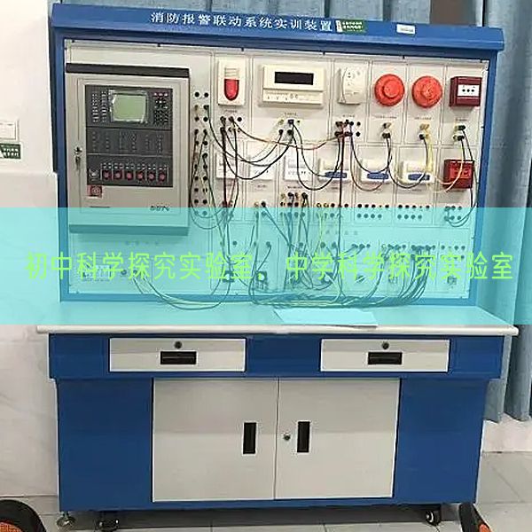 初中科学探究实验室，中学科学探究实验室(图1)