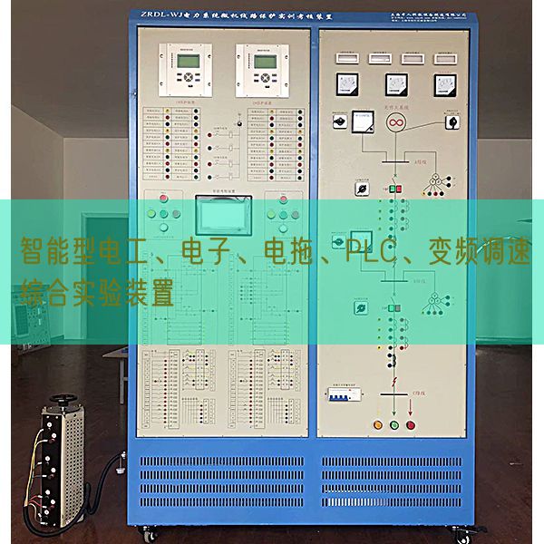 智能型电工、电子、电拖、PLC、变频调速综合实验装置(图1)