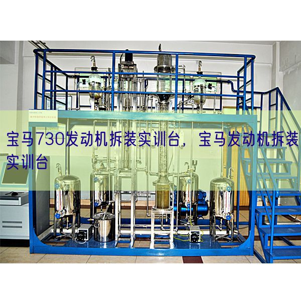 宝马730发动机拆装实训台,宝马发动机拆装实训台(图1) 宝马730发动机拆装实训台,宝马发动机拆装实训台(图1)