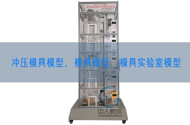 冲压模具模型，模具模型，模具实验室模型(图1)
