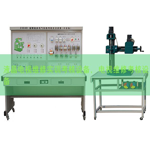 液晶电视维修实训考核设备，电视维修考核设备(图1)