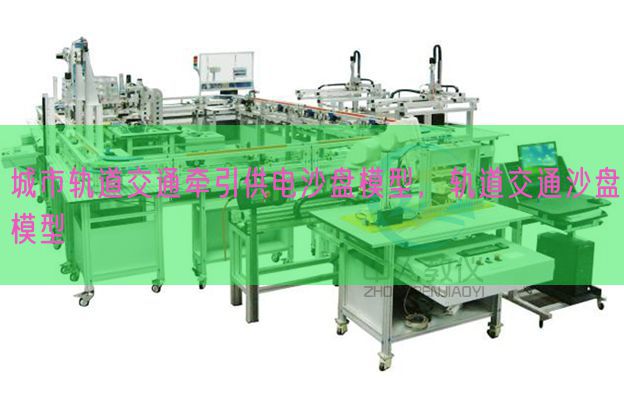 城市轨道交通牵引供电沙盘模型,轨道交通沙盘模型(图1) 城市轨道交通牵引供电沙盘模型,轨道交通沙盘模型(图1)