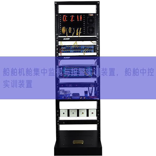 船舶机舱集中监视与报警实训装置，船舶中控实训装置(图1)