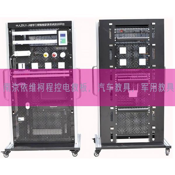 南京依维柯程控电教板，汽车教具，军用教具(图1)