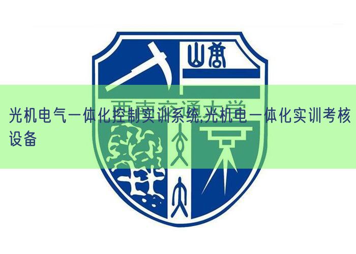 光机电气一体化控制实训系统,光机电一体化实训考核设备(图1) 光机电气一体化控制实训系统,光机电一体化实训考核设备(图1)