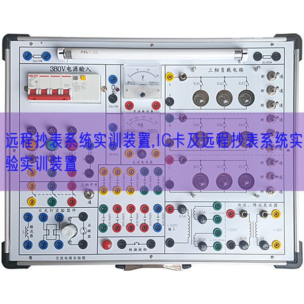 远程抄表系统实训装置,IC卡及远程抄表系统实验实训装置(图1)