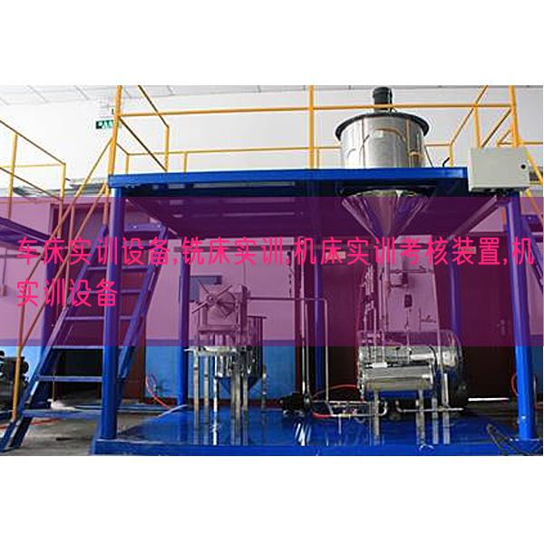 车床实训设备,铣床实训,机床实训考核装置,机实训设备(图1) 车床实训设备,铣床实训,机床实训考核装置,机实训设备(图1)