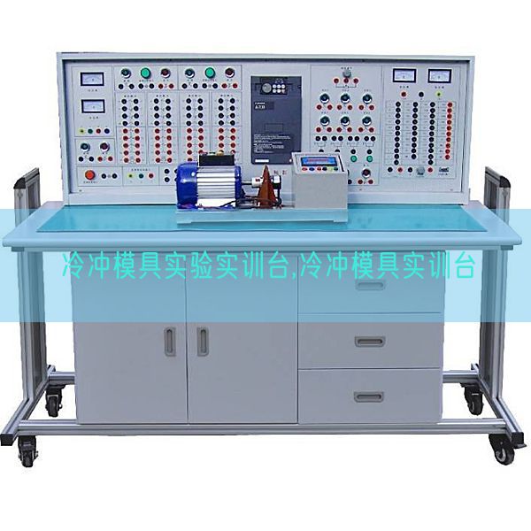 冷冲模具实验实训台,冷冲模具实训台(图1) 冷冲模具实验实训台,冷冲模具实训台(图1)