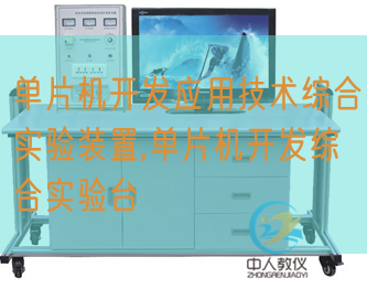 单片机开发应用技术综合实验装置,单片机开发综合实验台(图1) 单片机开发应用技术综合实验装置,单片机开发综合实验台(图1)