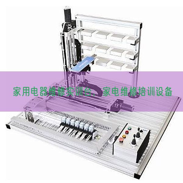 家用电器维修实训台，家电维修培训设备(图1)