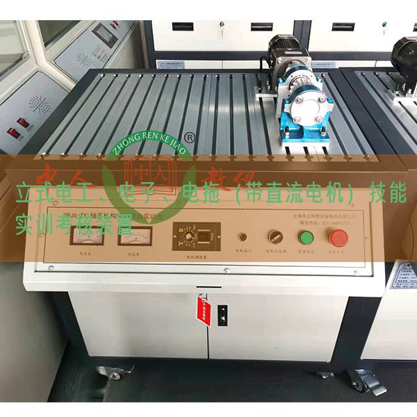 立式电工、电子、电拖（带直流电机）技能实训考核装置(图1)