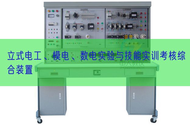 立式电工、模电、数电实验与技能实训考核综合装置(图1)