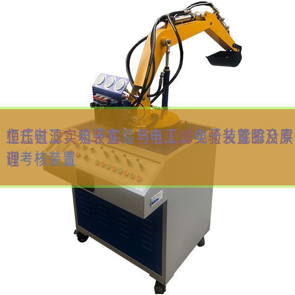 立式电工、电子实验与电工、电子技能综合实训考核装置(图1)