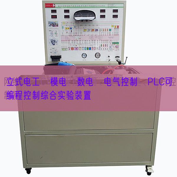 立式电工?模电?数电?电气控制?PLC可编程控制综合实验装置(图1)