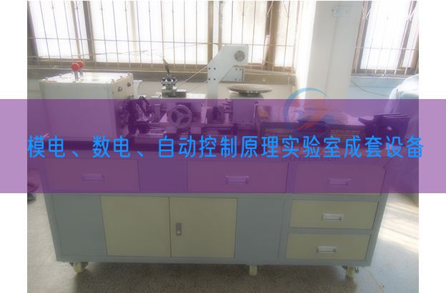 模电、数电、自动控制原理实验室成套设备(图1)