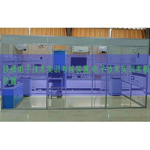 技师电子技术实训考核装置,电子技术实训考核装置(图1) 技师电子技术实训考核装置,电子技术实训考核装置(图1)