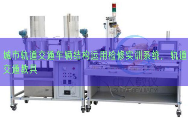 城市轨道交通车辆结构运用检修实训系统,轨道交通教具(图1) 城市轨道交通车辆结构运用检修实训系统,轨道交通教具(图1)
