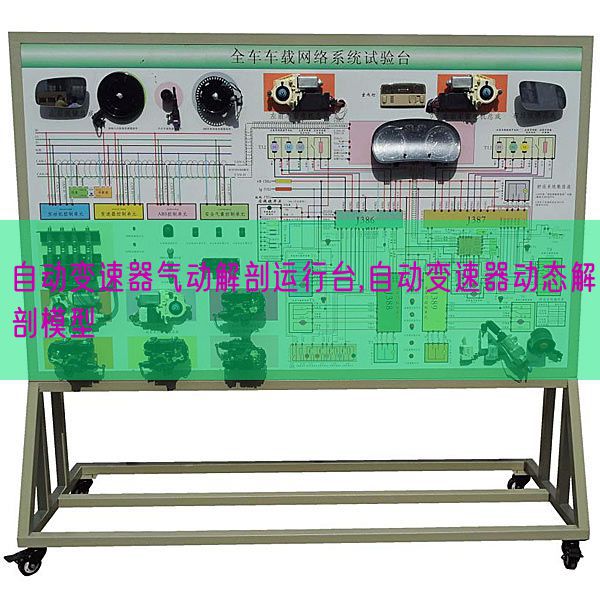 自动变速器气动解剖运行台,自动变速器动态解剖模型(图1) 自动变速器气动解剖运行台,自动变速器动态解剖模型(图1)