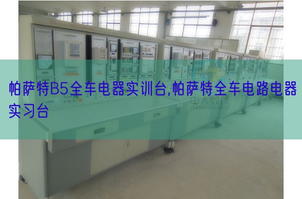 帕萨特B5全车电器实训台,帕萨特全车电路电器实习台(图1) 帕萨特B5全车电器实训台,帕萨特全车电路电器实习台(图1)