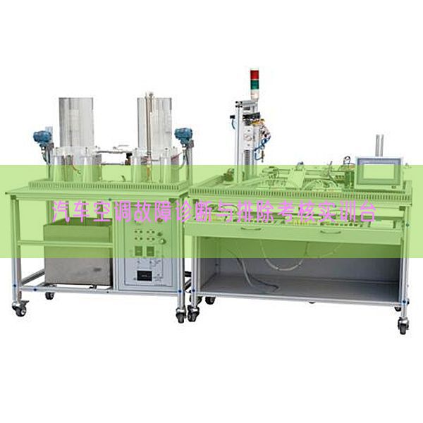 汽车空调故障诊断与排除考核实训台(图1) 汽车空调故障诊断与排除考核实训台(图1)