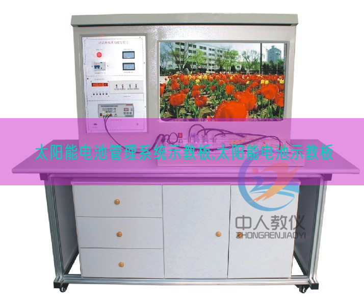 太阳能电池管理系统示教板,太阳能电池示教板(图1) 太阳能电池管理系统示教板,太阳能电池示教板(图1)