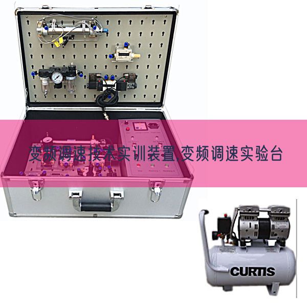 变频调速技术实训装置,变频调速实验台(图1) 变频调速技术实训装置,变频调速实验台(图1)