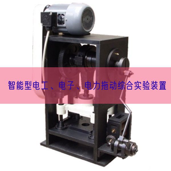 智能型电工、电子、电力拖动综合实验装置(图1)
