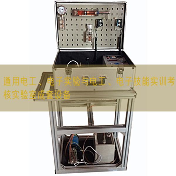 通用电工、电子实验与电工、电子技能实训考核实验室成套设备(图1)