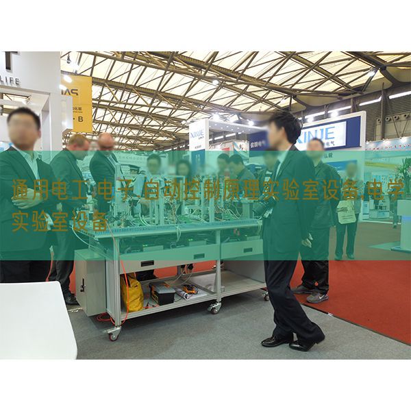 通用电工.电子.自动控制原理实验室设备,电学实验室设备(图1)