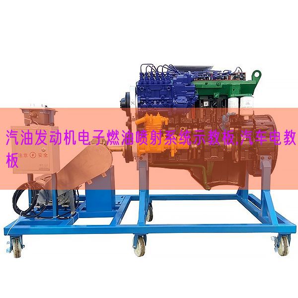 汽油发动机电子燃油喷射系统示教板,汽车电教板(图1) 汽油发动机电子燃油喷射系统示教板,汽车电教板(图1)