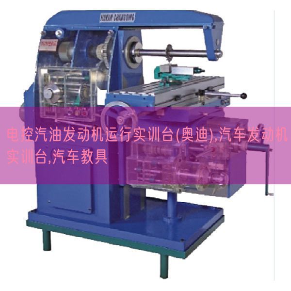 电控汽油发动机运行实训台(奥迪),汽车发动机实训台,汽车教具(图1)