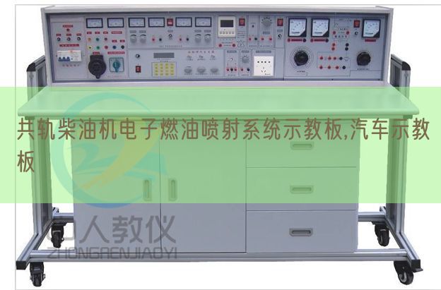 共轨柴油机电子燃油喷射系统示教板,汽车示教板(图1) 共轨柴油机电子燃油喷射系统示教板,汽车示教板(图1)